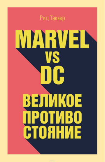 Marvel vs DC. Великое противостояние двух вселенных - Таккер 2018 слив курса