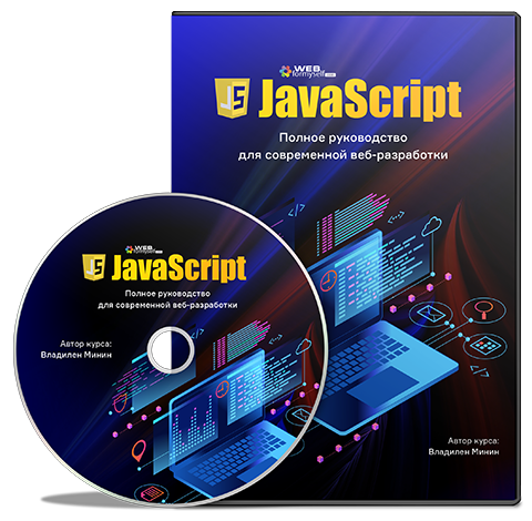 WebForMySelf JavaScript. Полное руководство для современной веб-разработки 2019 слив курса