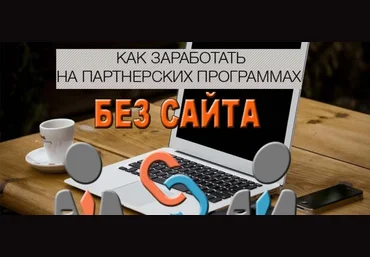Как быстро заработать в партнерских программах без особых вложений? слив