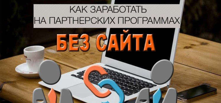 Как быстро заработать в партнерских программах без особых вложений? слив курса