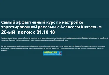 Алексей Князев Cамый эффективный курс по настройке таргетированной рекламы 20-ый поток 2018 слив