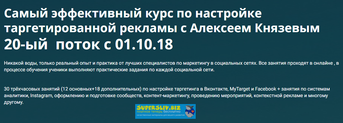 Алексей Князев Cамый эффективный курс по настройке таргетированной рекламы 20-ый поток 2018 слив курса