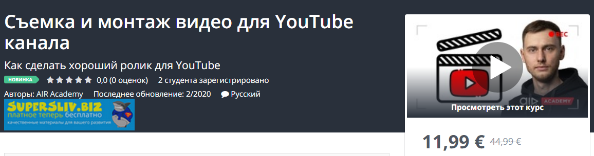 Udemy Съемка и монтаж видео для YouTube канала 2020 слив курса