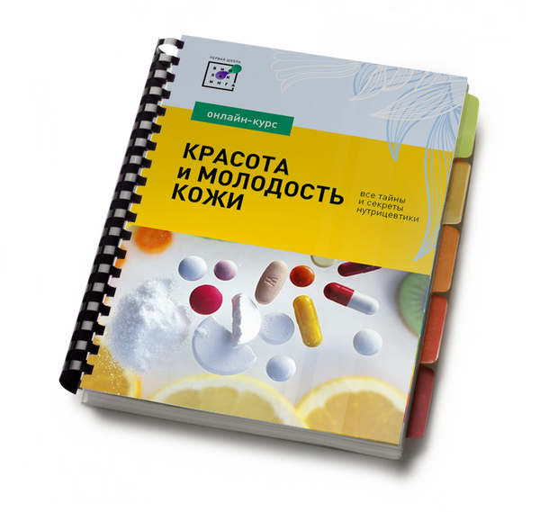 Ирина Баранова Красота и молодость кожи: все тайны и секреты нутрицевтики 2019 слив курса
