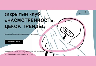 Дарья Казанцева Interiorschool Закрытый клуб «Насмотренность» на 3 месяца 2021 слив