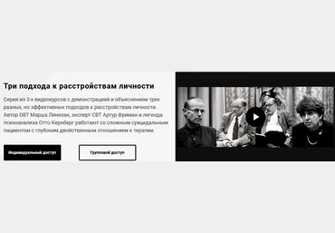 Линехан, Фриман, Кернберг Три подхода к расстройствам личности 2021 слив