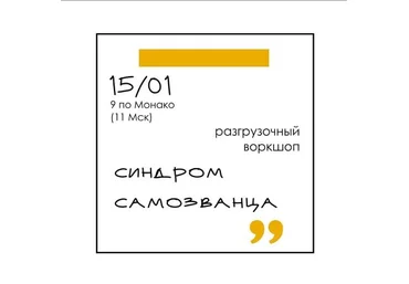 Елена Резанова Разгрузочный воркшоп «Синдром самозванца» 2022 слив