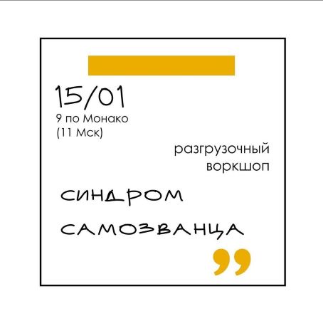 Елена Резанова Разгрузочный воркшоп «Синдром самозванца» 2022 слив курса