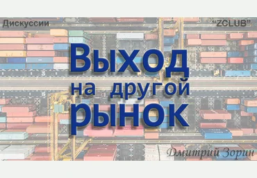 Дмитрий Зорин ZCLUB Выход на другой рынок. Практическое занятие 2022 слив