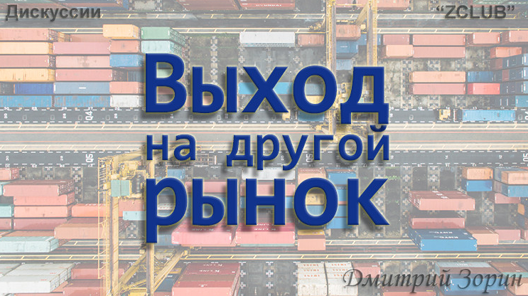 Дмитрий Зорин ZCLUB Выход на другой рынок. Практическое занятие 2022 слив курса