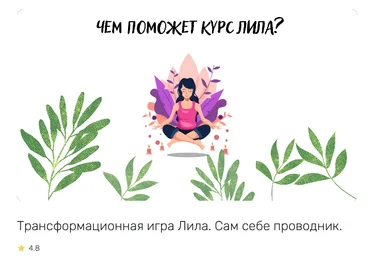 Лилия Бадрутдинова Видео обучение Трансформационной игре «Лила» 2022 слив