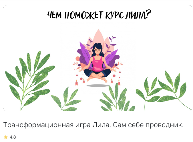 Лилия Бадрутдинова Видео обучение Трансформационной игре «Лила» 2022 слив курса