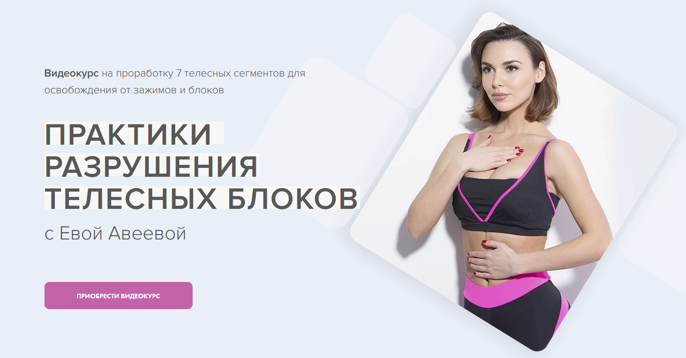 Марк Бартон, Ева Авеева Практики разрушения телесных блоков 2022 слив курса
