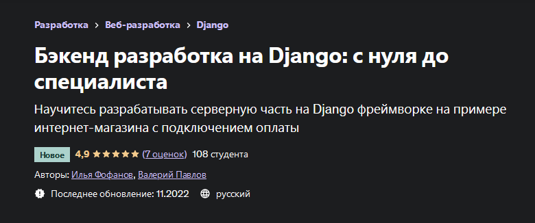 Илья Фофанов Бэкенд разработка на Django: с нуля до специалиста 2022 слив курса