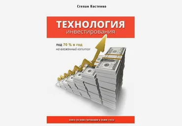 Технология инвестирования под 70% в год на вложенный капитал. Книга по инвестированию в ПАММ-счета слив