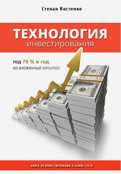 Технология инвестирования под 70% в год на вложенный капитал. Книга по инвестированию в ПАММ-счета слив курса