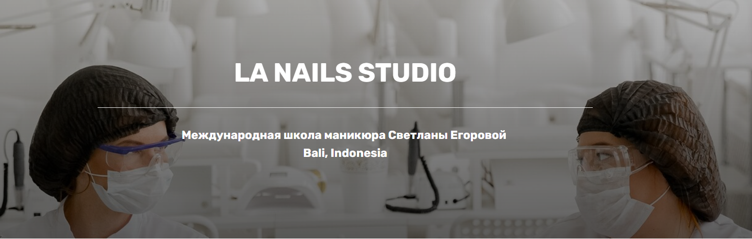 LA NAILS STUDIO Светлана Егорова - Педикюр легко II 2023 слив курса