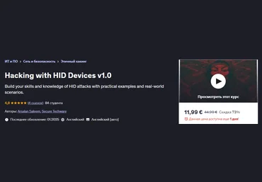 Udemy Arsalan Saleem ― Взлом устройств HID v1.0 2024 слив
