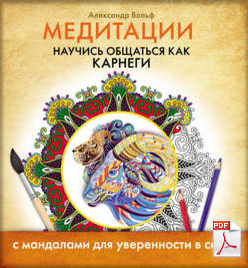 Медитации. Научись общаться как Карнеги - Александр Вольф слив курса