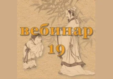 Александр Югай Практический Ци Мень 19 Эксклюзивный вебинар слив