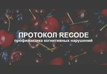 Елена Суханова Протокол Recode: профилактика когнитивных нарушений. Тариф Эконом 2025 слив