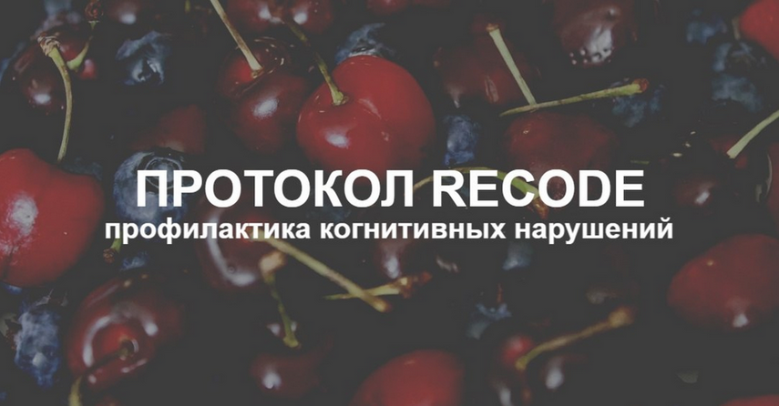 Елена Суханова Протокол Recode: профилактика когнитивных нарушений. Тариф Эконом 2025 слив курса