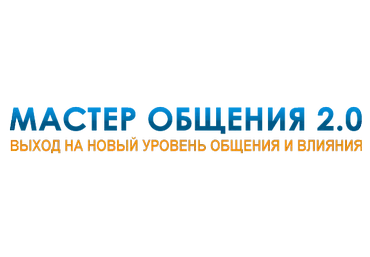 Мастер Общения 2.0 - Дейнеко слив