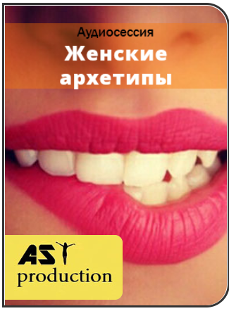 Женские архетипы - AST production 2017 слив курса