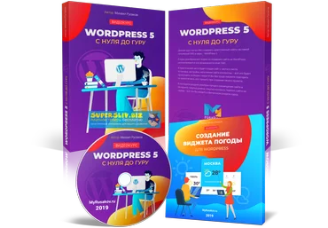 Михаил Русаков WordPress 5 с нуля до гуру 2019 слив
