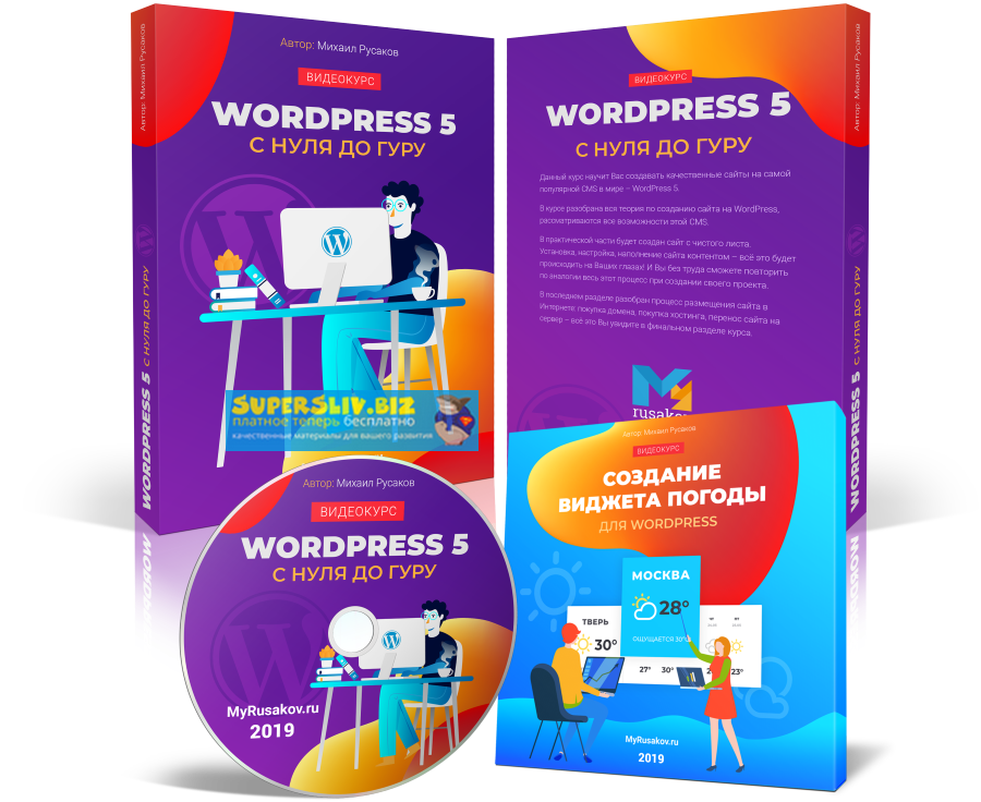 Михаил Русаков WordPress 5 с нуля до гуру 2019 слив курса