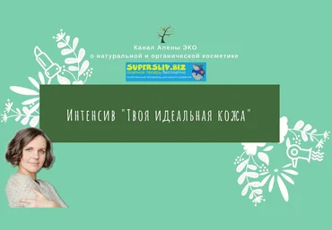 Алена Эко Твоя идеальная кожа слив