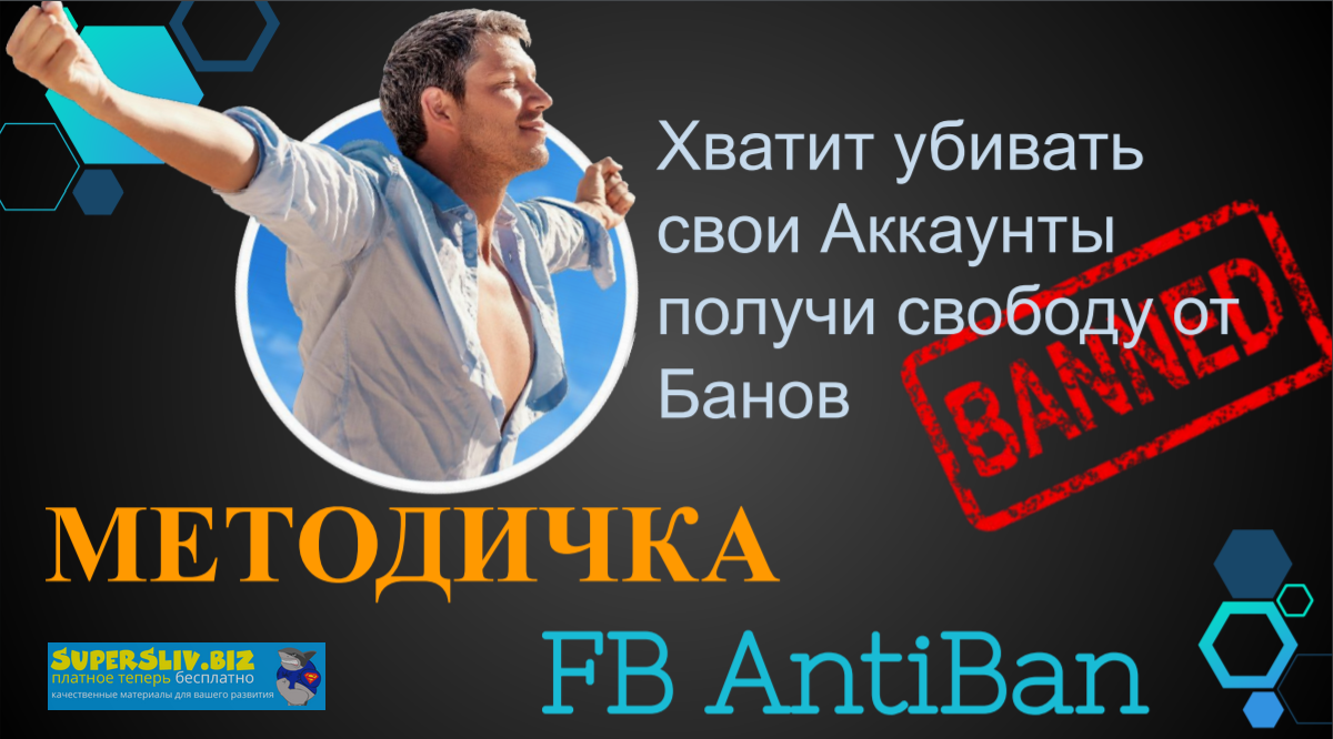 TRAFIX DM Методичка AntiBan FaceBook Ads 2020 слив курса