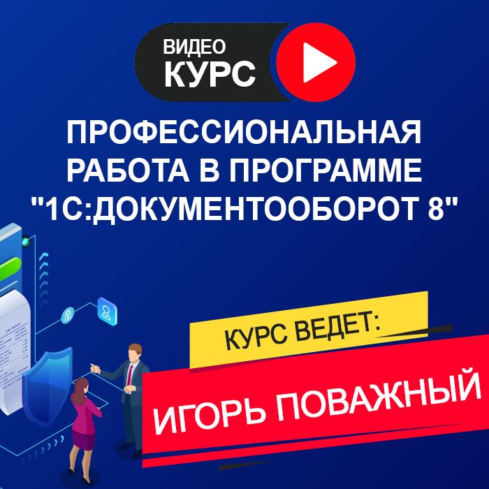 Игорь Поважный Профессиональная работа в программе 1С 2020 слив курса