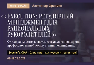 Александр Фридман Execution: Регулярный менеджмент для рациональных руководителей 2021 слив