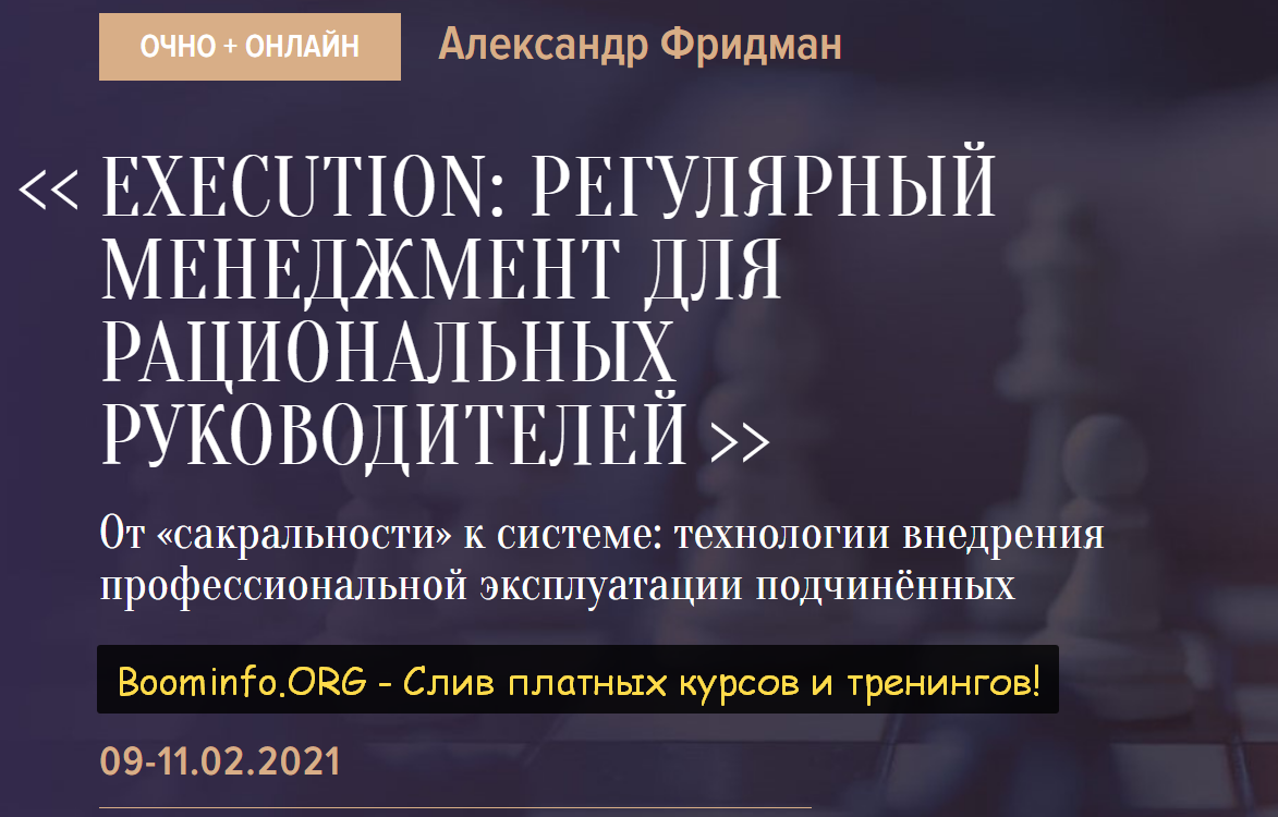 Александр Фридман Execution: Регулярный менеджмент для рациональных руководителей 2021 слив курса