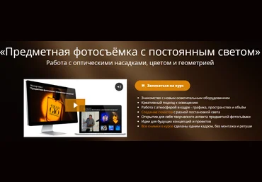 Эдуард Крафт Предметная фотосъёмка с постоянным светом 2021 слив