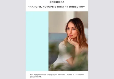 AN_RAI_ Брошюра «Налоги, которые платит инвестор» 2020 слив