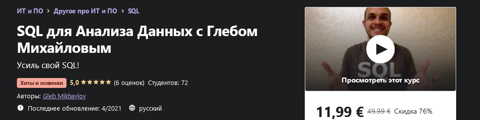 Udemy Gleb Mikhaylov - SQL для Анализа Данных с Глебом Михайловым 2021 слив курса
