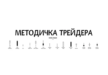 Man Pages Методичка трейдера 2020 слив