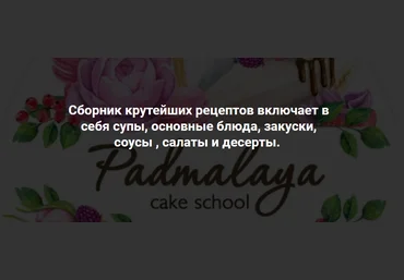 Padmalaya Cake School Марина Гишар - Сборник рецептов 2021 слив