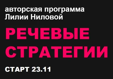 Лилия Нилова Речевые стратегии 2021 слив