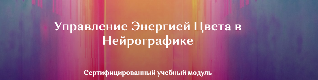 Ирина Мартынова НейроКолор - Управление Энергией Цвета в Нейрографике 2022 слив курса