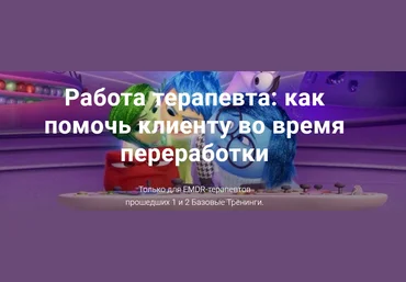 Центр EMDR Юлия Сорокина - Работа терапевта: как помочь клиенту во время переработки EMDR 2023 слив