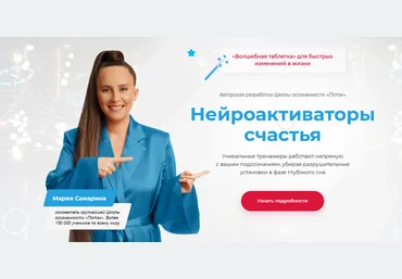 Поток Мария Самарина - Нейроактиваторы счастья. Пакет Энергия 2022 слив