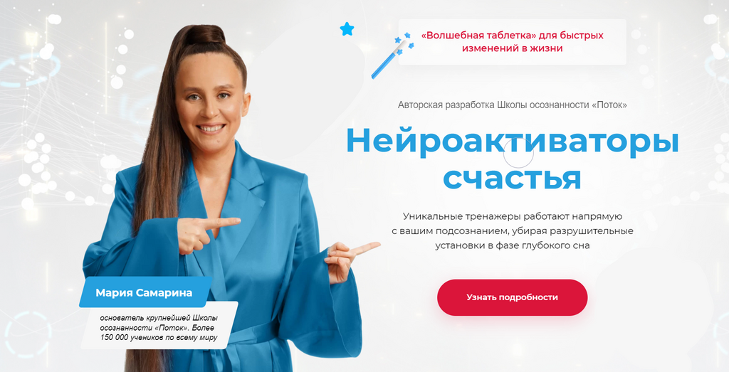 Поток Мария Самарина - Нейроактиваторы счастья. Пакет Энергия 2022 слив курса