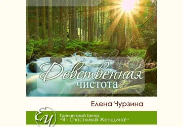 Елена Чурзина Девственная чистота 2023 слив