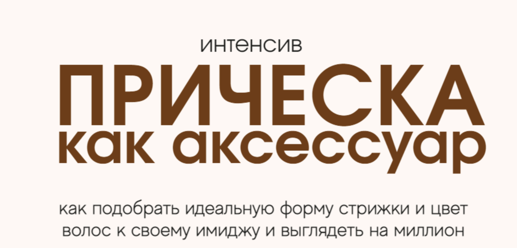 Кира Алипа Прическа как аксессуар 2023 слив курса