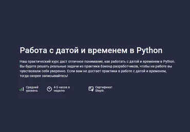 Антон Щербак Stepik Работа с датой и временем в Python 2024 слив