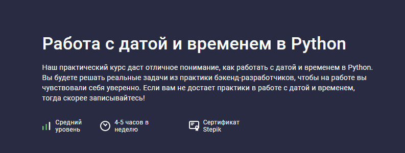 Антон Щербак Stepik Работа с датой и временем в Python 2024 слив курса