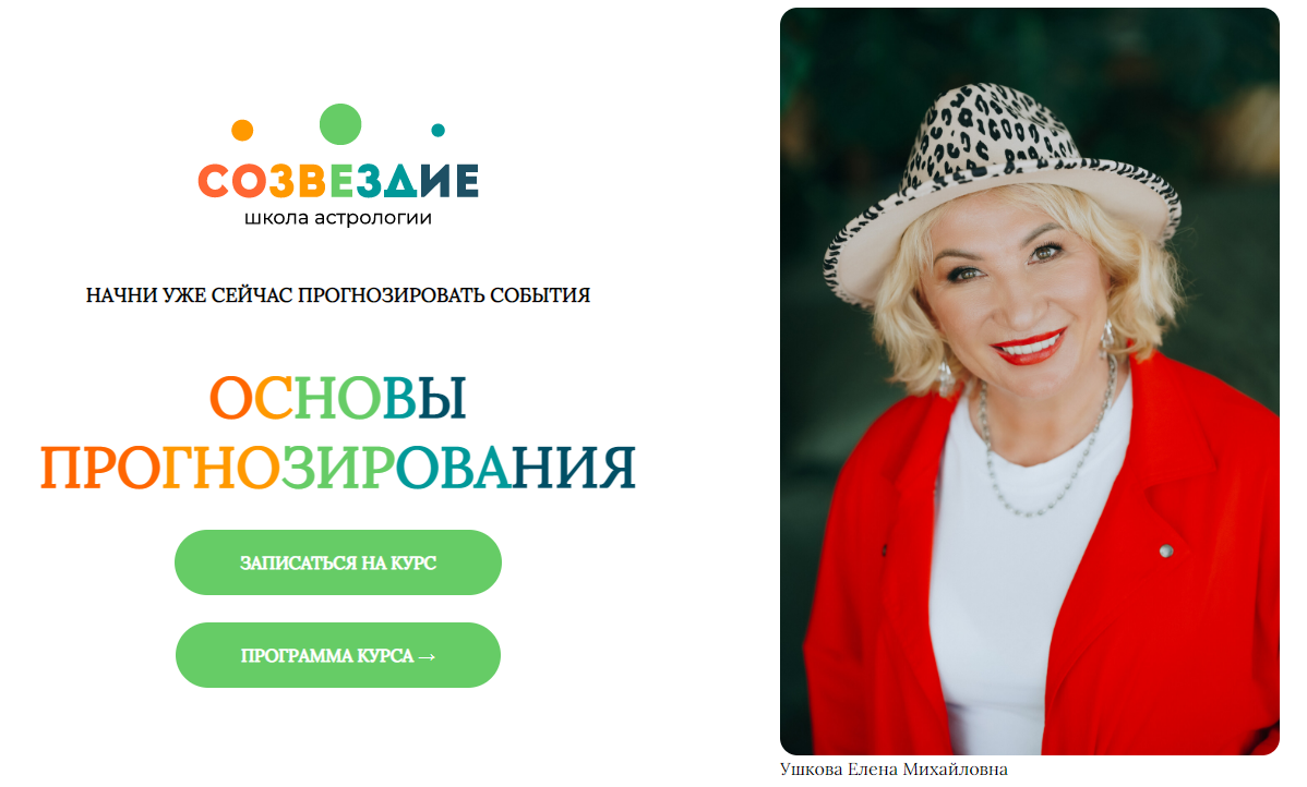 Созвездие Елена Ушкова ― Основы прогнозирования - 19, 20 уроки 2024 слив курса